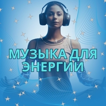 Музыка для снежного дня, Музыка для похода, Мелодия для восстановления сил - Восстановление мелодией