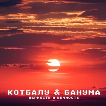 Банума, Кот Балу - Без тебя