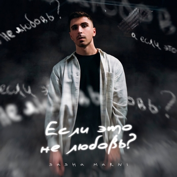 Sasha Marni - Выпускной