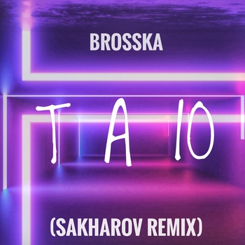 Brosska - Таю