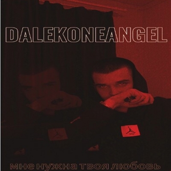 DALEKONEANGEL - Люби меня
