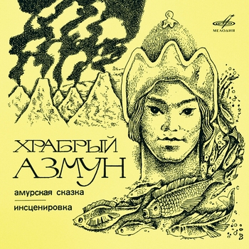 Константин Захаров, Владимир Сошальский, Леонид Недович, Пётр Полев, Никифор Колофидин, Лев Шабарин - Запретный узел (Эстонская народная сказка)