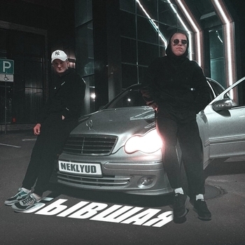 Lonov and Neklyud - Забей на неё (2022)