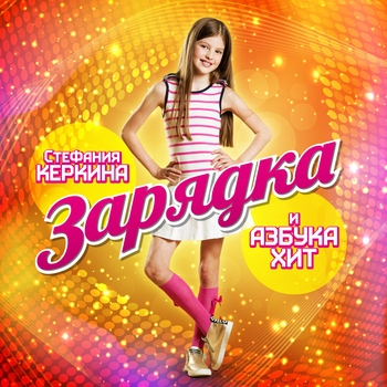 Стефания Керкина & Азбука Хит - Зарядка