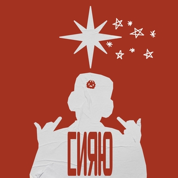 Sungrills - Сияю