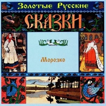 Татьяна Родионова - Не любо – не слушай