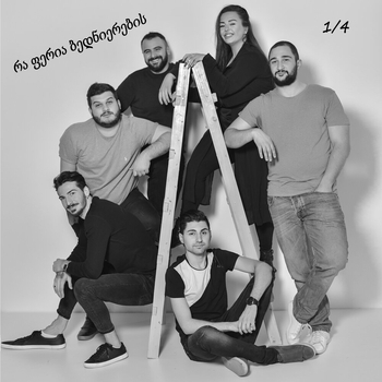 1/4 - ამ გულს არ ყოფნი
