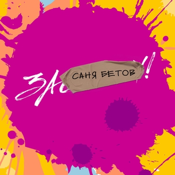 Саня Бетов - Лед, Black (Популярные Новинки, 50х50, Январь 2022)