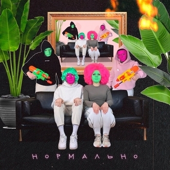 Мне Нравится - нормальная песня