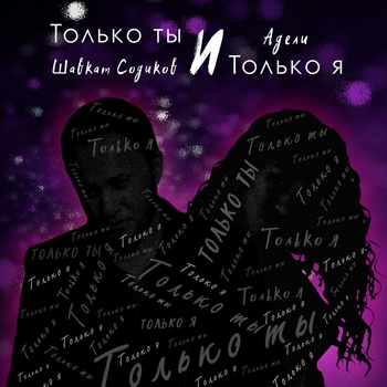 Шавкат Содиков - Только ты и только я