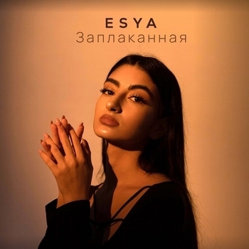 Esya - Вспоминаю