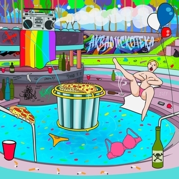 Лиззка - Аквадискотека (2021)