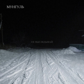 Мунгуль - Грустные птицы