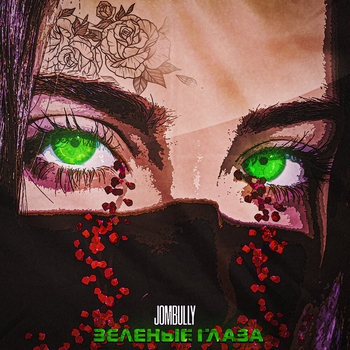 Jombully - Пули любви