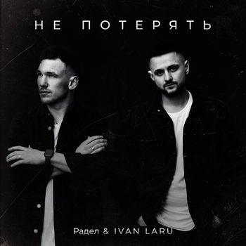 IVAN LARU, Радел - Не потерять