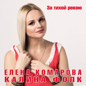 Калина Фолк и Елена Комарова - Распогодилось (Single 2013)