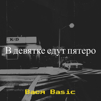 Basic - В девятке едут пятеро с одного района