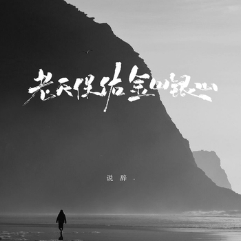 说辞. - 老天保佑金山银山 (伴奏)