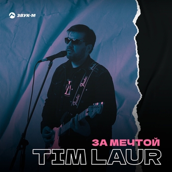 Tim Laur - Прогулки по воде (Cover)
