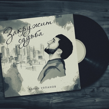 Аслан Улпанов - Закружит судьба