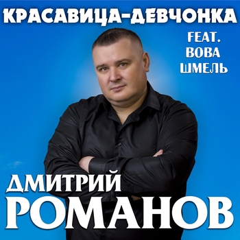 Дмитрий Романов и Вова Шмель - Дикая роза (Шансон лета 2020)