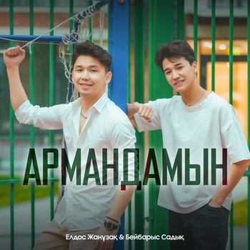 Бейбарыс Садық - Сүйемін дедім