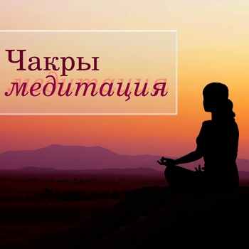 Медитация для исцеления - Аюрведа