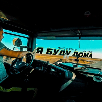 Maximus - Вояж вояж