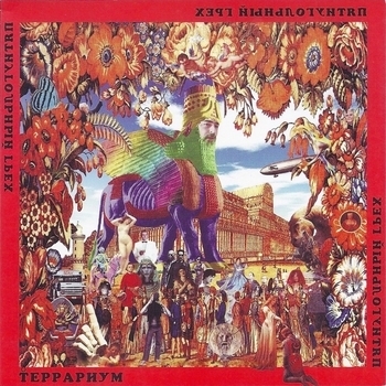 Террариум - Зоя и Соня