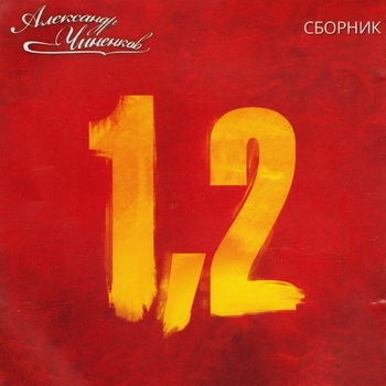 Александр Чиненков - Love Potion №9