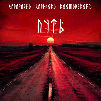 Boomer Boyz - Killer Bean