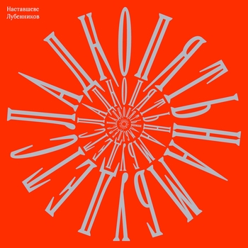 Лубенников, Наставшевс - Ненастье