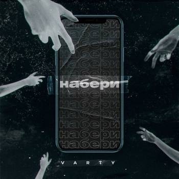 Varty - Набери (2020)