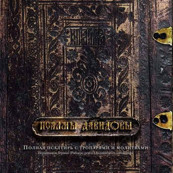 Иеродиакон Герман (Рябцев) - Символ Веры (Знаменный распев)