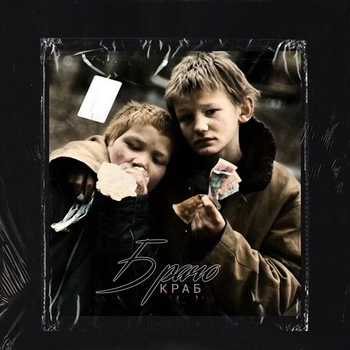 Артист Краб