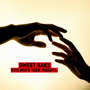 Sweet Baks - Я не могу с тобою быть