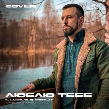 Illusion and Sergiy - Люблю Тебе (Cover) (2024)