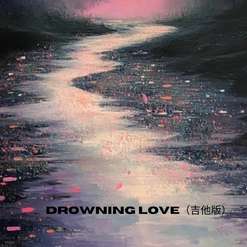 午夜造梦师 - Drowning Love