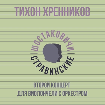 Тихон Николаевич Хренников - Concerto for Violin and Orchestra No. 2 in C Major, Op. 23: III. Allegro moderato con fuoco