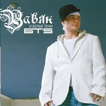 Вавян и Белые Тени - Мы В Деле