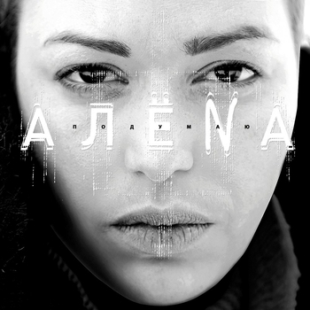 Алёnа - Ванюша