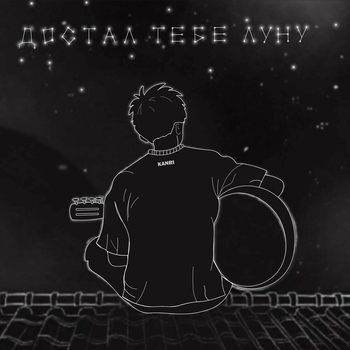 KANRI - Достал тебе луну