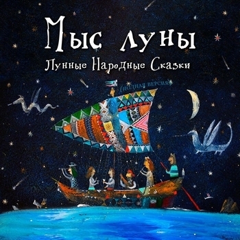 Мыс Луны - Путешествие Колобка, или 80 дней по сусекам