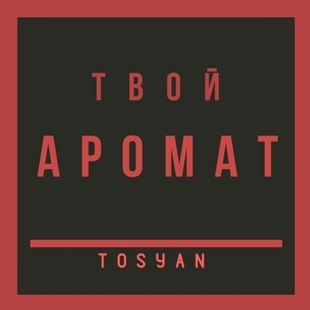 Tosyan feat Lurkov - Мой город
