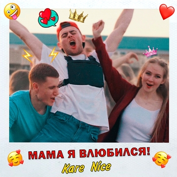 Kare Nice - Мама я влюбился!