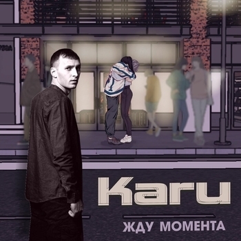 Karu - Давай сначала