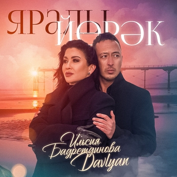 Davlyan - Яшэп калырга