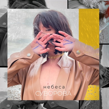 Суворова - Небеса (2021)