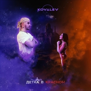 Kovalev - Кукла вуду (Remix)