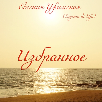 Евгения Уфимская - Мне часто снится Кенигсберг...